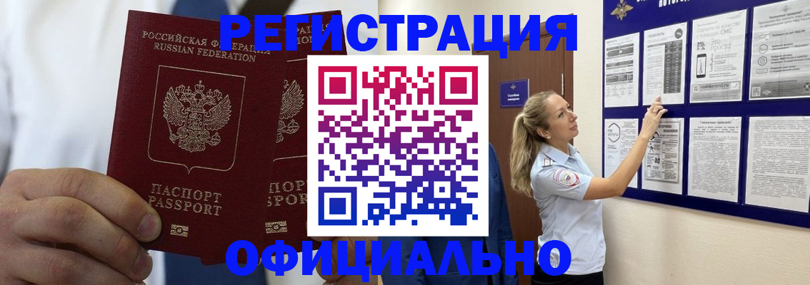 прописка штамп в Енисейске