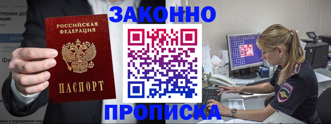 купить прописку в Енисейске