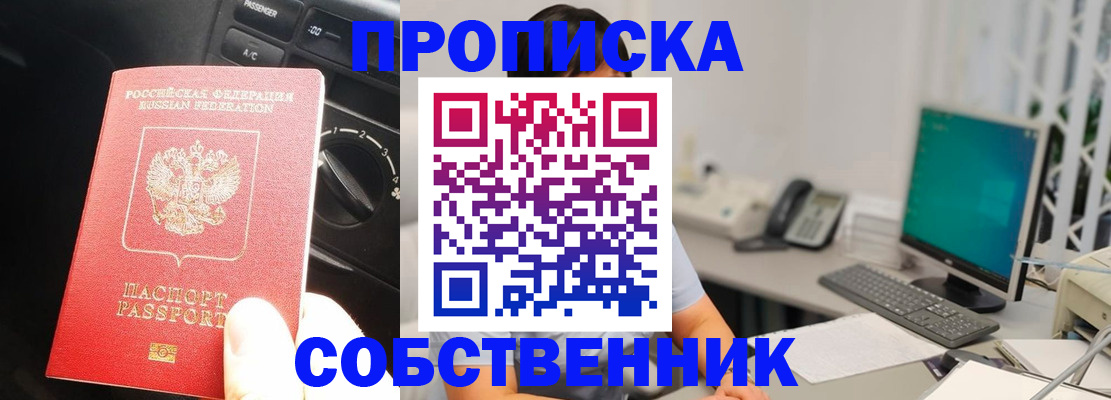 прописка в квартире в Енисейске